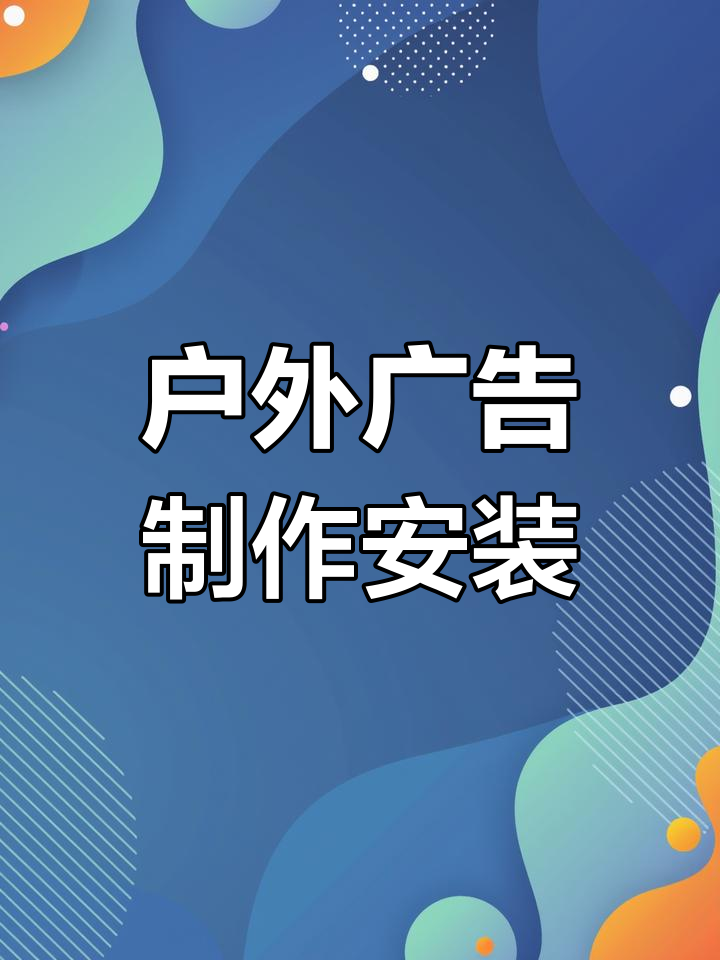 从图纸到点亮 大型户外广告牌制作与安装的全流程深度解析