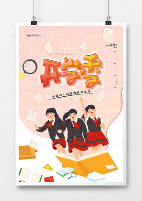 新学期广告设计模板 熊猫办公助您高效创作，一站式下载精品设计大全